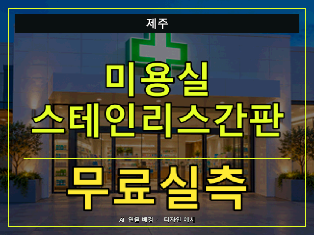 제주 미용실 스테인리스간판 무료실측 안내 썸네일 · AI 연출 배경