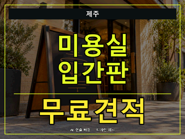 제주 미용실 입간판 무료견적 안내 썸네일 · AI 연출 배경