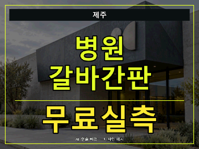 제주 병원 갈바간판 무료실측 안내 썸네일 · AI 연출 배경