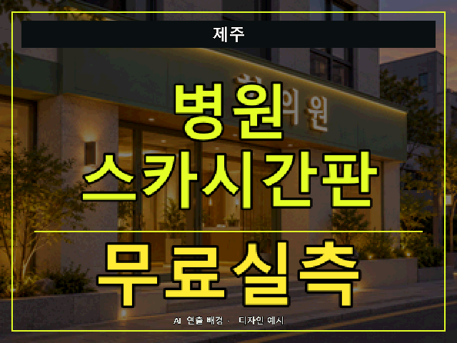 제주 병원 스카시간판 무료실측 안내 썸네일 · AI 연출 배경