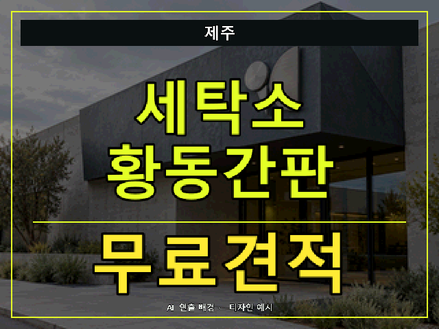 제주 세탁소 황동간판 무료견적 안내 썸네일 · AI 연출 배경
