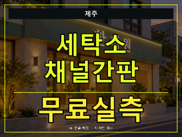 제주 세탁소 채널간판 무료실측 안내 썸네일 · AI 연출 배경