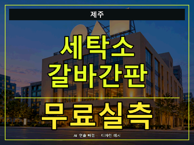 제주 세탁소 갈바간판 무료실측 안내 썸네일 · AI 연출 배경