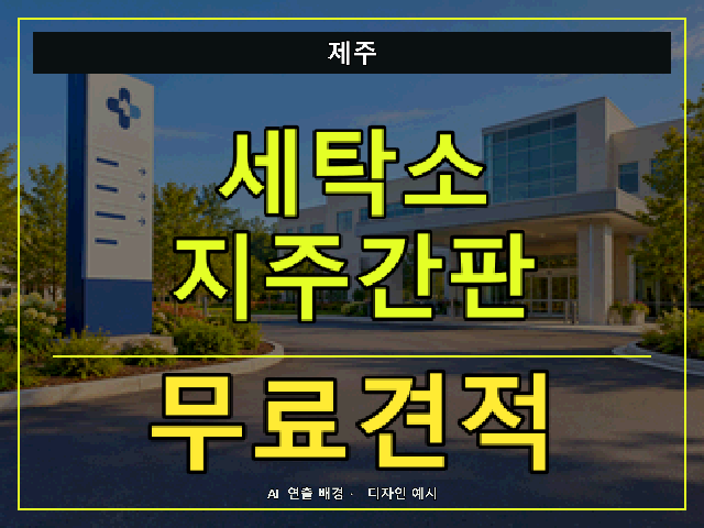 제주 세탁소 지주간판 무료견적 안내 썸네일 · AI 연출 배경