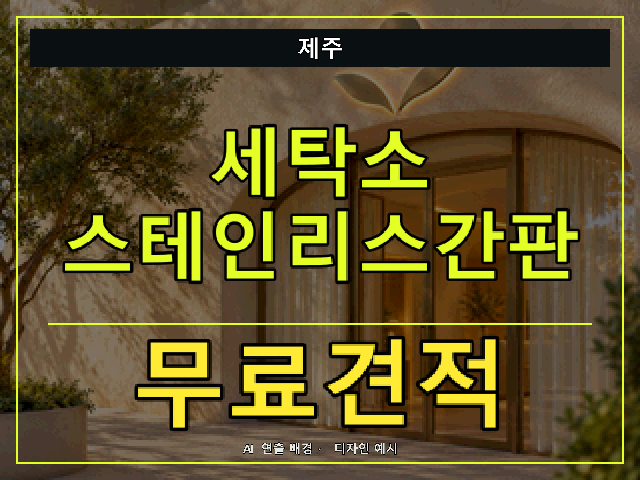 제주 세탁소 스테인리스간판 무료견적 안내 썸네일 · AI 연출 배경