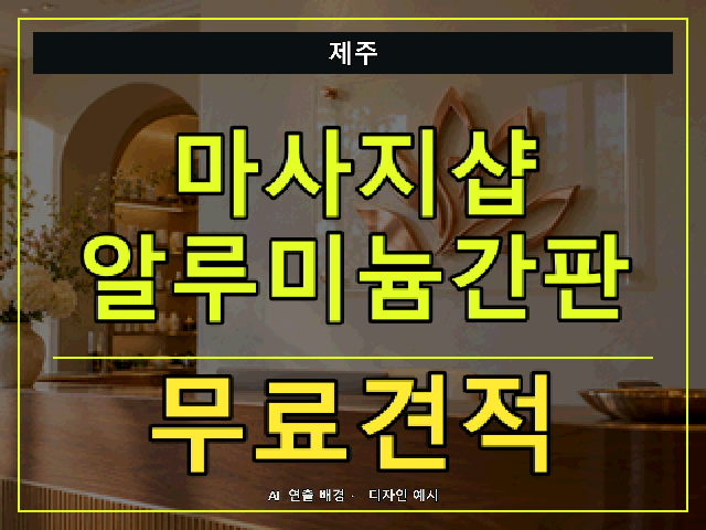 제주 마사지샵 알루미늄간판 무료견적 안내 썸네일 · AI 연출 배경