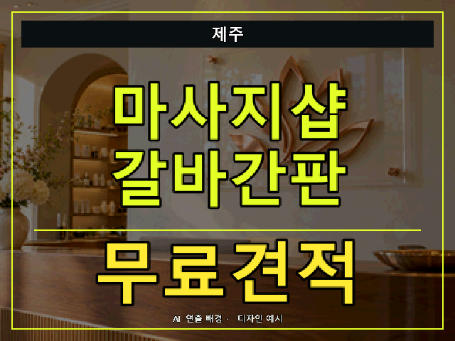 제주 마사지샵 갈바간판 무료견적 안내 썸네일 · AI 연출 배경