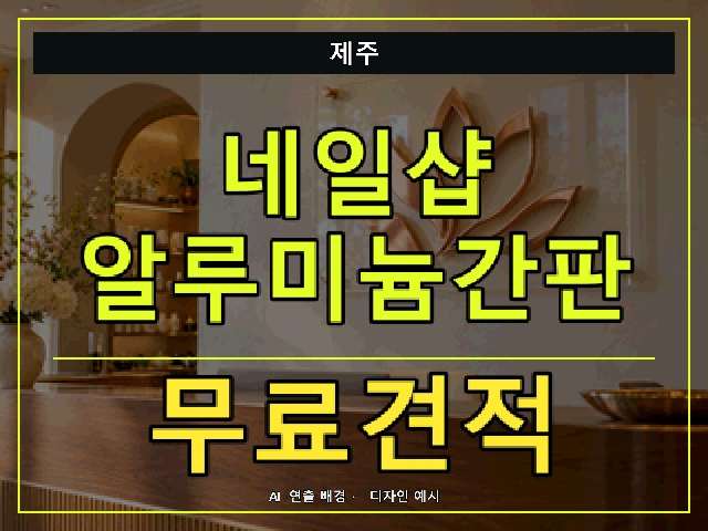 제주 네일샵 알루미늄간판 무료견적 안내 썸네일 · AI 연출 배경