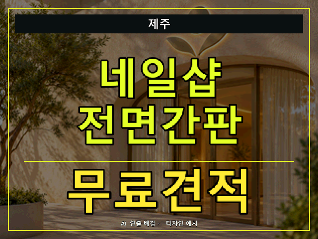 제주 네일샵 전면간판 무료견적 안내 썸네일 · AI 연출 배경