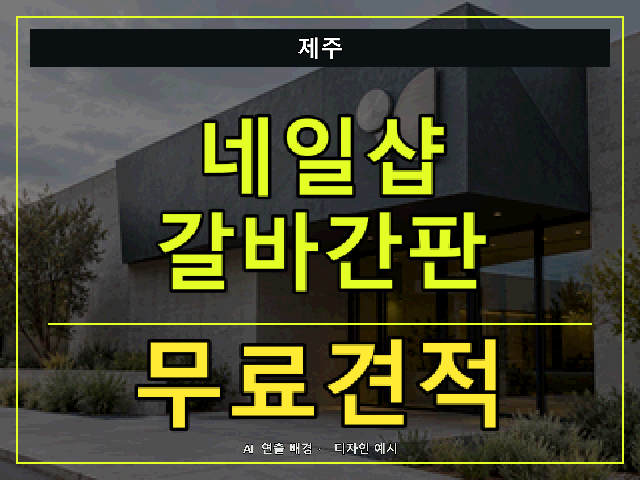 제주 네일샵 갈바간판 무료견적 안내 썸네일 · AI 연출 배경