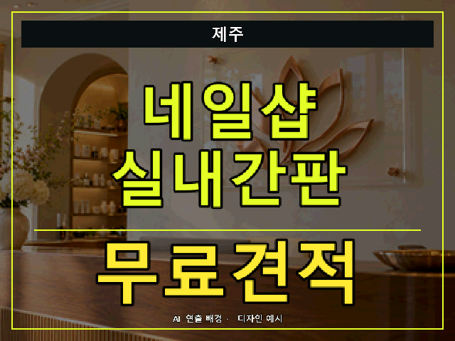 제주 네일샵 실내간판 무료견적 안내 썸네일 · AI 연출 배경