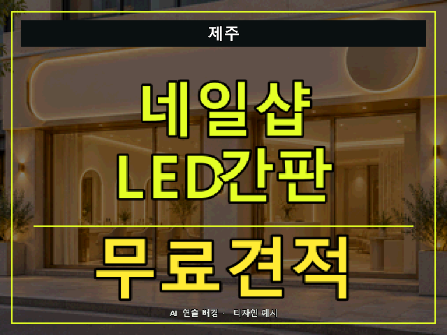 제주 네일샵 LED간판 무료견적 안내 썸네일 · AI 연출 배경