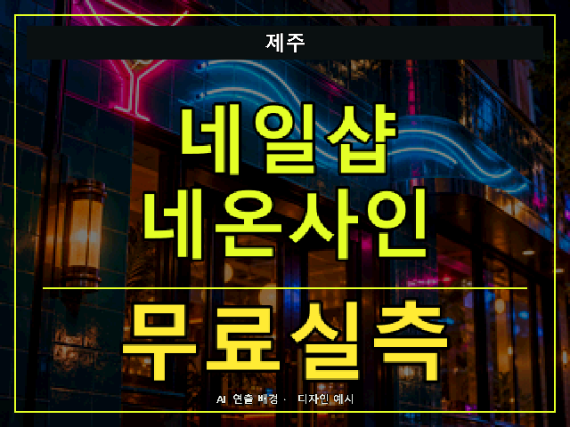 제주 네일샵 네온사인 무료실측 안내 썸네일 · AI 연출 배경