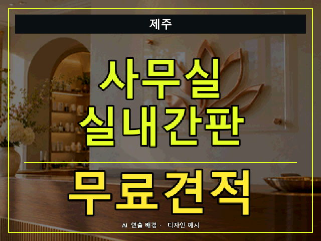 제주 사무실 실내간판 무료견적 안내 썸네일 · AI 연출 배경