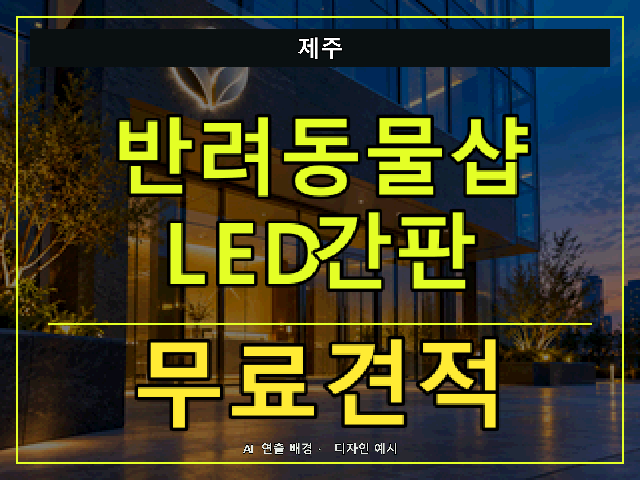 제주 반려동물샵 LED간판 무료견적 안내 썸네일 · AI 연출 배경