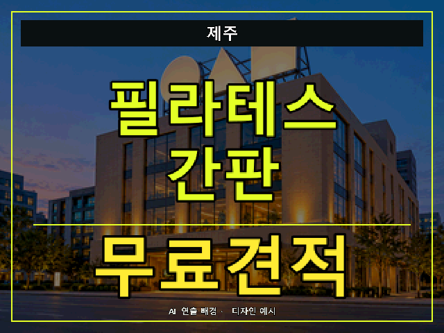 제주 필라테스 간판 무료견적 안내 썸네일 · AI 연출 배경
