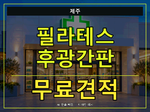 제주 필라테스 후광간판 무료견적 안내 썸네일 · AI 연출 배경