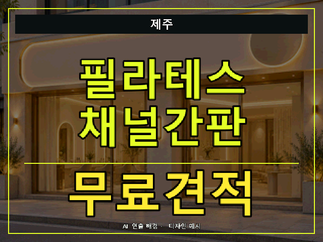 제주 필라테스 채널간판 무료견적 안내 썸네일 · AI 연출 배경