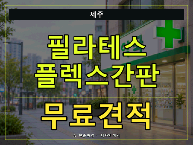 제주 필라테스 플렉스간판 무료견적 안내 썸네일 · AI 연출 배경