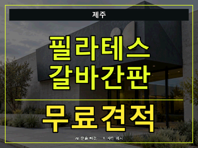 제주 필라테스 갈바간판 무료견적 안내 썸네일 · AI 연출 배경
