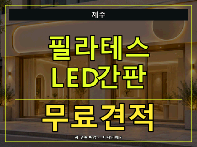 제주 필라테스 LED간판 무료견적 안내 썸네일 · AI 연출 배경