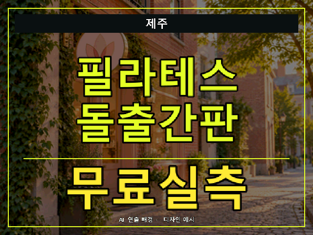 제주 필라테스 돌출간판 무료실측 안내 썸네일 · AI 연출 배경