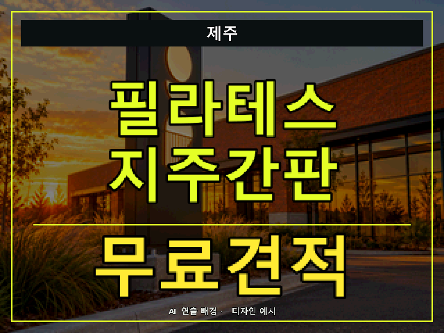 제주 필라테스 지주간판 무료견적 안내 썸네일 · AI 연출 배경