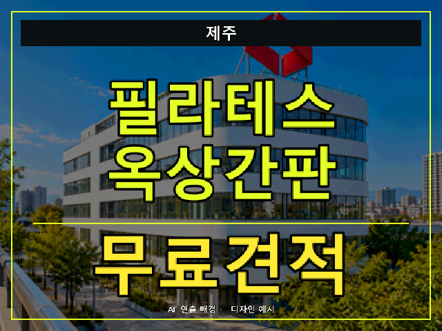 제주 필라테스 옥상간판 무료견적 안내 썸네일 · AI 연출 배경