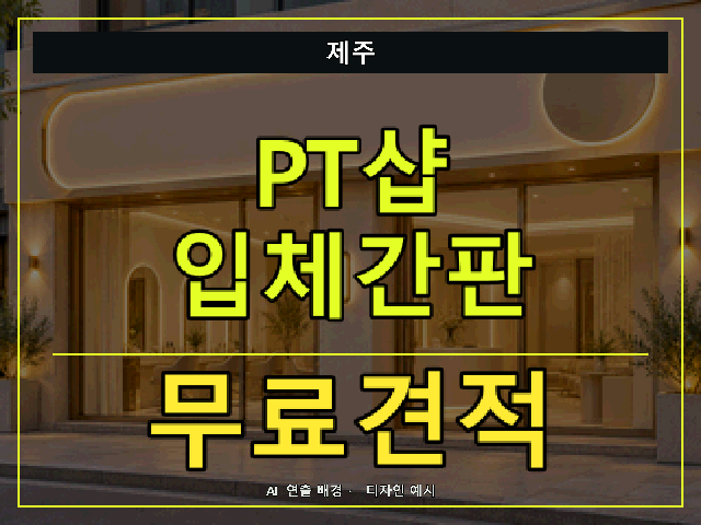 제주 PT샵 입체간판 무료견적 안내 썸네일 · AI 연출 배경