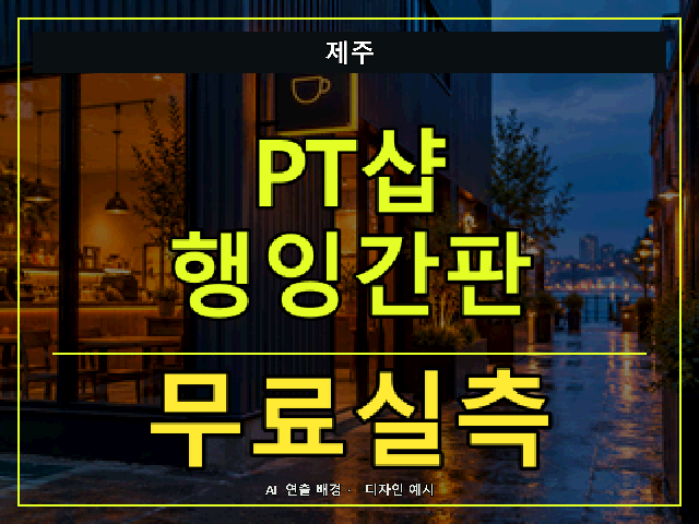 제주 PT샵 행잉간판 무료실측 안내 썸네일 · AI 연출 배경