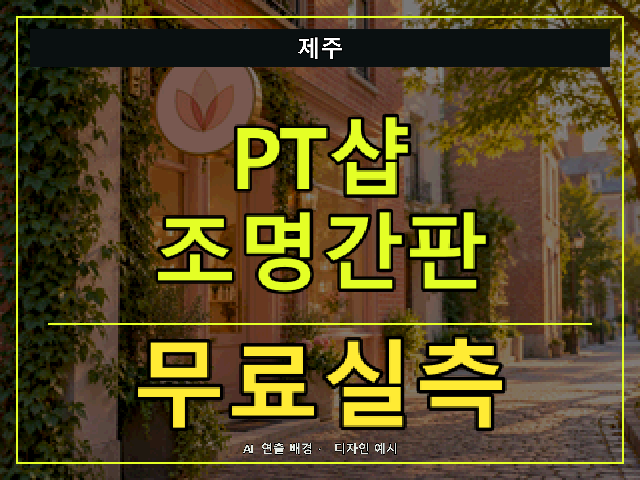 제주 PT샵 조명간판 무료실측 안내 썸네일 · AI 연출 배경