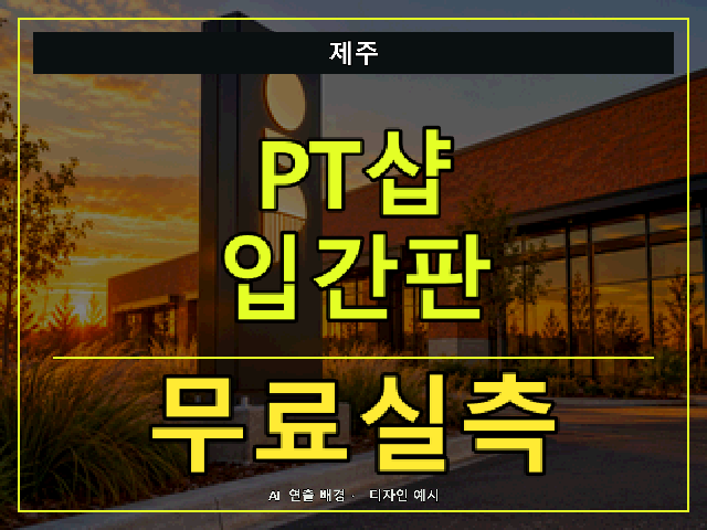 제주 PT샵 입간판 무료실측 안내 썸네일 · AI 연출 배경