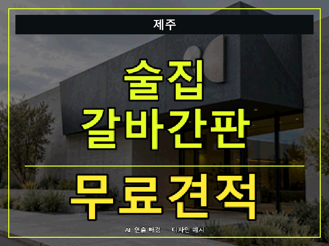 제주 술집 갈바간판 무료견적 안내 썸네일 · AI 연출 배경