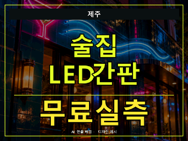 제주 술집 LED간판 무료실측 안내 썸네일 · AI 연출 배경