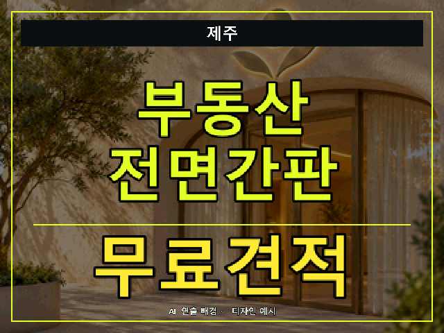 제주 부동산 전면간판 무료견적 안내 썸네일 · AI 연출 배경