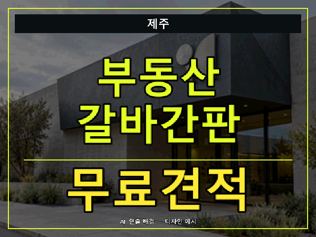 제주 부동산 갈바간판 무료견적 안내 썸네일 · AI 연출 배경