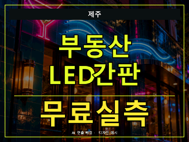 제주 부동산 LED간판 무료실측 안내 썸네일 · AI 연출 배경