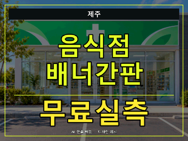 제주 음식점 배너간판 무료실측 안내 썸네일 · AI 연출 배경