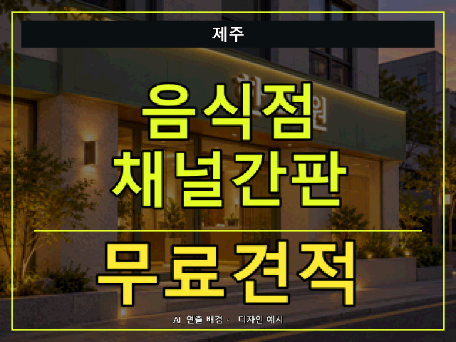 제주 음식점 채널간판 무료견적 안내 썸네일 · AI 연출 배경