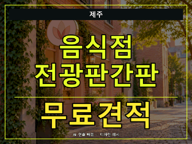 제주 음식점 전광판간판 무료견적 안내 썸네일 · AI 연출 배경
