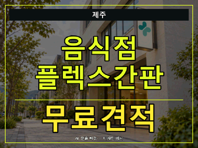 제주 음식점 플렉스간판 무료견적 안내 썸네일 · AI 연출 배경