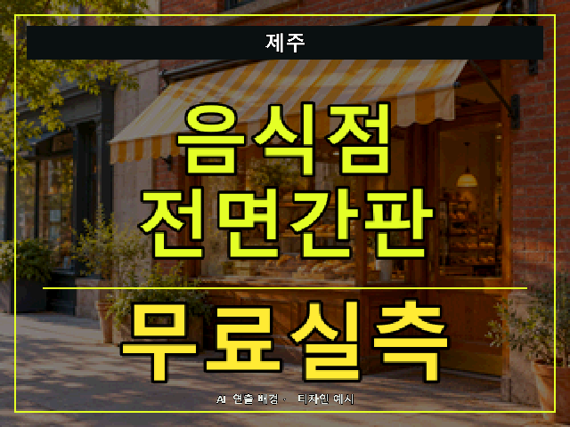 제주 음식점 전면간판 무료실측 안내 썸네일 · AI 연출 배경