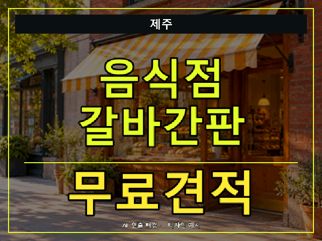 제주 음식점 갈바간판 무료견적 안내 썸네일 · AI 연출 배경