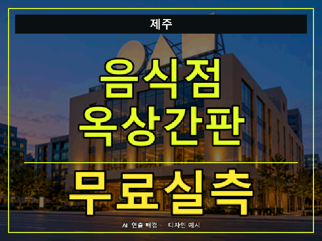 제주 음식점 옥상간판 무료실측 안내 썸네일 · AI 연출 배경