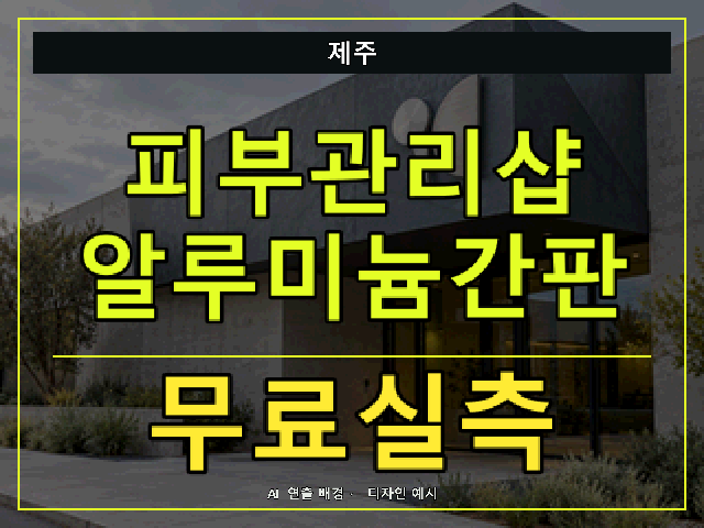 제주 피부관리샵 알루미늄간판 무료실측 안내 썸네일 · AI 연출 배경
