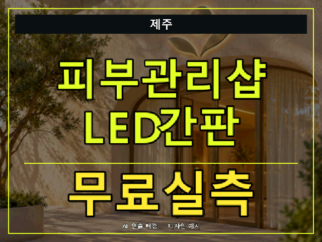 제주 피부관리샵 LED간판 무료실측 안내 썸네일 · AI 연출 배경