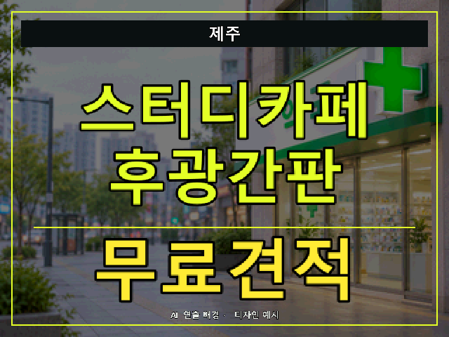 제주 스터디카페 후광간판 무료견적 안내 썸네일 · AI 연출 배경