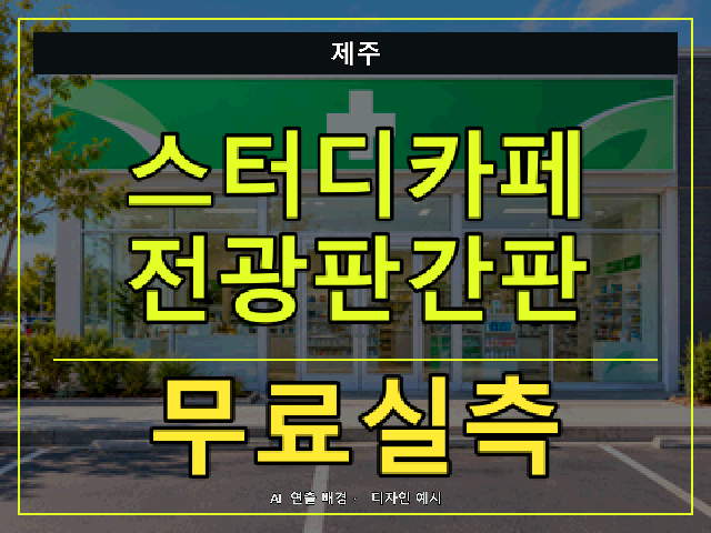 제주 스터디카페 전광판간판 무료실측 안내 썸네일 · AI 연출 배경
