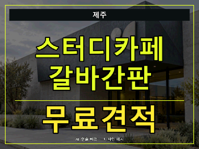 제주 스터디카페 갈바간판 무료견적 안내 썸네일 · AI 연출 배경