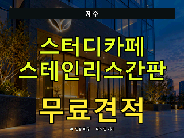 제주 스터디카페 스테인리스간판 무료견적 안내 썸네일 · AI 연출 배경
